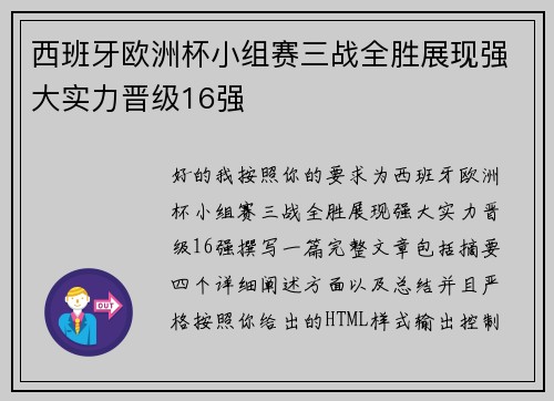 西班牙欧洲杯小组赛三战全胜展现强大实力晋级16强 西班牙欧洲杯小组赛三战全胜展现强大实力晋级16强