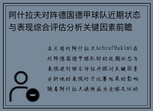 阿什拉夫对阵德国德甲球队近期状态与表现综合评估分析关键因素前瞻 阿什拉夫对阵德国德甲球队近期状态与表现综合评估分析关键因素前瞻