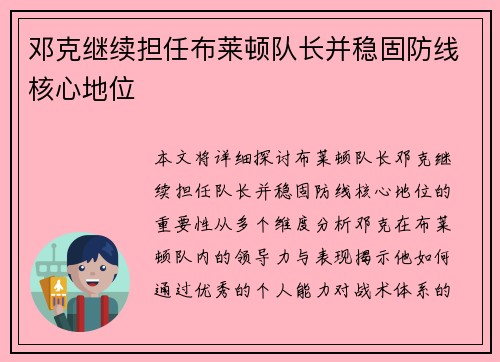 邓克继续担任布莱顿队长并稳固防线核心地位