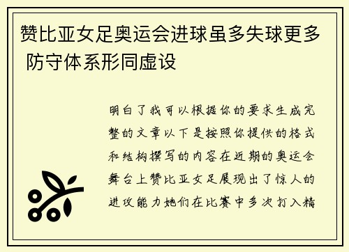 赞比亚女足奥运会进球虽多失球更多 防守体系形同虚设