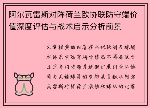阿尔瓦雷斯对阵荷兰欧协联防守端价值深度评估与战术启示分析前景 阿尔瓦雷斯对阵荷兰欧协联防守端价值深度评估与战术启示分析前景