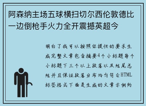 阿森纳主场五球横扫切尔西伦敦德比一边倒枪手火力全开震撼英超今
