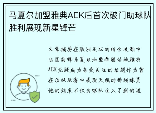马夏尔加盟雅典AEK后首次破门助球队胜利展现新星锋芒