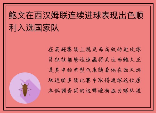 鲍文在西汉姆联连续进球表现出色顺利入选国家队 鲍文在西汉姆联连续进球表现出色顺利入选国家队
