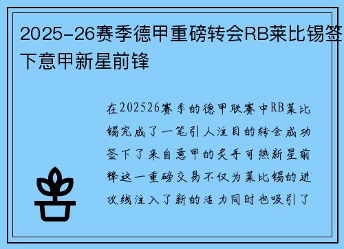 2025-26赛季德甲重磅转会RB莱比锡签下意甲新星前锋 2025-26赛季德甲重磅转会RB莱比锡签下意甲新星前锋