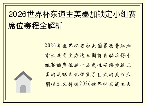 2026世界杯东道主美墨加锁定小组赛席位赛程全解析 2026世界杯东道主美墨加锁定小组赛席位赛程全解析