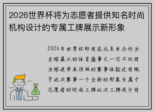 2026世界杯将为志愿者提供知名时尚机构设计的专属工牌展示新形象