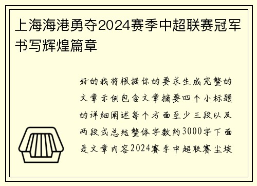 上海海港勇夺2024赛季中超联赛冠军书写辉煌篇章 上海海港勇夺2024赛季中超联赛冠军书写辉煌篇章