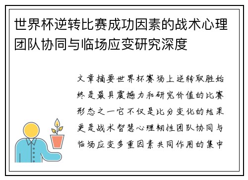世界杯逆转比赛成功因素的战术心理团队协同与临场应变研究深度 世界杯逆转比赛成功因素的战术心理团队协同与临场应变研究深度