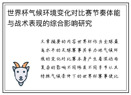 世界杯气候环境变化对比赛节奏体能与战术表现的综合影响研究