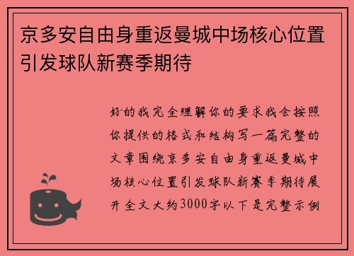 京多安自由身重返曼城中场核心位置引发球队新赛季期待 京多安自由身重返曼城中场核心位置引发球队新赛季期待