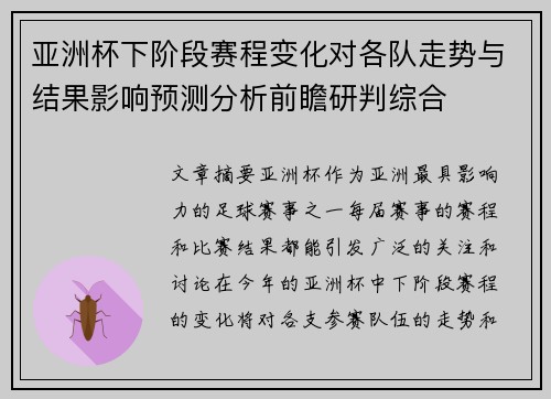 亚洲杯下阶段赛程变化对各队走势与结果影响预测分析前瞻研判综合 亚洲杯下阶段赛程变化对各队走势与结果影响预测分析前瞻研判综合