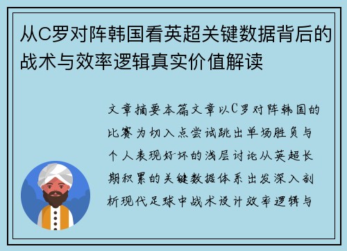 从C罗对阵韩国看英超关键数据背后的战术与效率逻辑真实价值解读 从C罗对阵韩国看英超关键数据背后的战术与效率逻辑真实价值解读