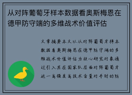 从对阵葡萄牙样本数据看奥斯梅恩在德甲防守端的多维战术价值评估 从对阵葡萄牙样本数据看奥斯梅恩在德甲防守端的多维战术价值评估