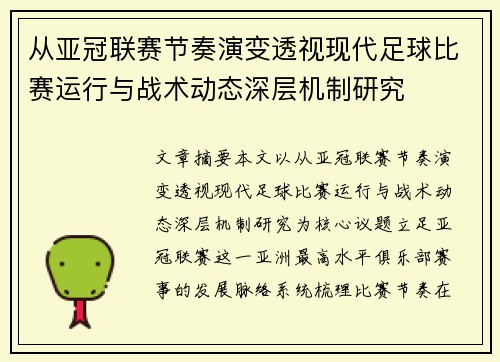 从亚冠联赛节奏演变透视现代足球比赛运行与战术动态深层机制研究