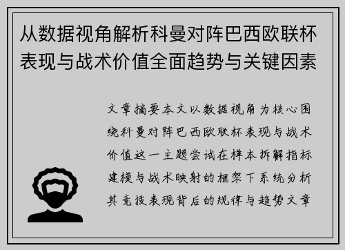 从数据视角解析科曼对阵巴西欧联杯表现与战术价值全面趋势与关键因素
