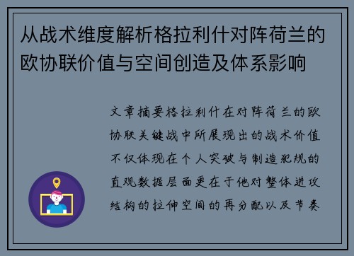 从战术维度解析格拉利什对阵荷兰的欧协联价值与空间创造及体系影响 从战术维度解析格拉利什对阵荷兰的欧协联价值与空间创造及体系影响