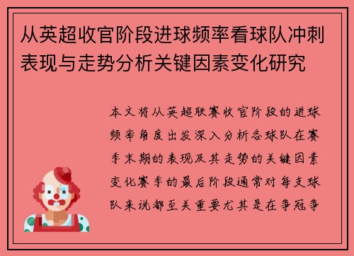从英超收官阶段进球频率看球队冲刺表现与走势分析关键因素变化研究 从英超收官阶段进球频率看球队冲刺表现与走势分析关键因素变化研究