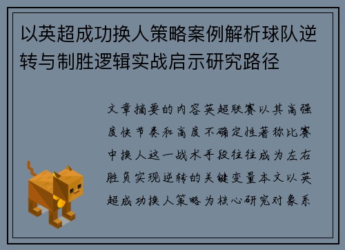 以英超成功换人策略案例解析球队逆转与制胜逻辑实战启示研究路径