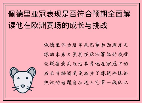 佩德里亚冠表现是否符合预期全面解读他在欧洲赛场的成长与挑战