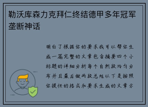勒沃库森力克拜仁终结德甲多年冠军垄断神话