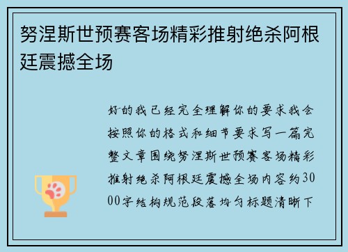 努涅斯世预赛客场精彩推射绝杀阿根廷震撼全场 努涅斯世预赛客场精彩推射绝杀阿根廷震撼全场