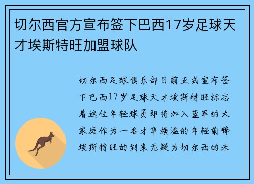 切尔西官方宣布签下巴西17岁足球天才埃斯特旺加盟球队 切尔西官方宣布签下巴西17岁足球天才埃斯特旺加盟球队