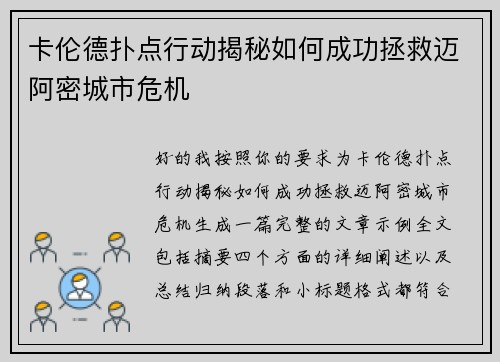 卡伦德扑点行动揭秘如何成功拯救迈阿密城市危机 卡伦德扑点行动揭秘如何成功拯救迈阿密城市危机