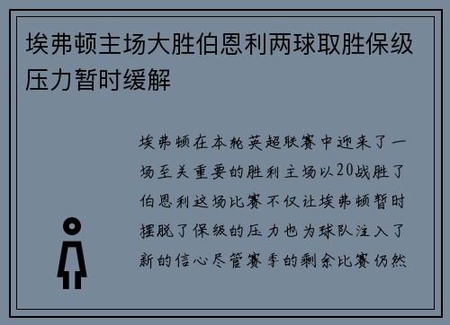 埃弗顿主场大胜伯恩利两球取胜保级压力暂时缓解