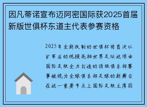 因凡蒂诺宣布迈阿密国际获2025首届新版世俱杯东道主代表参赛资格