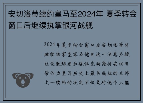 安切洛蒂续约皇马至2024年 夏季转会窗口后继续执掌银河战舰
