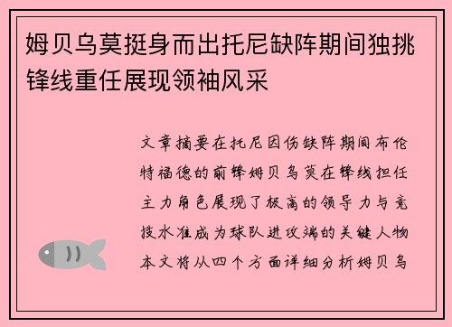 姆贝乌莫挺身而出托尼缺阵期间独挑锋线重任展现领袖风采