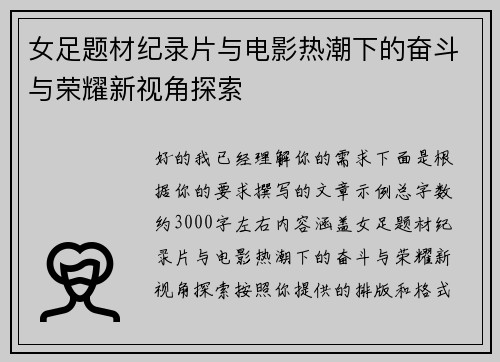 女足题材纪录片与电影热潮下的奋斗与荣耀新视角探索