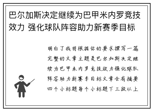 巴尔加斯决定继续为巴甲米内罗竞技效力 强化球队阵容助力新赛季目标