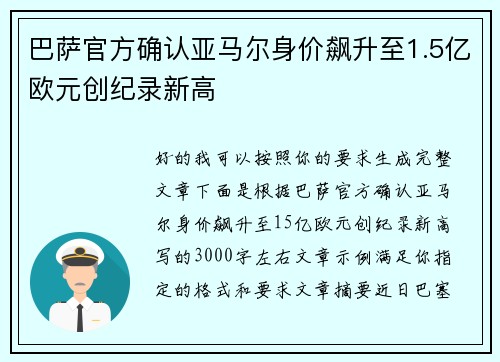 巴萨官方确认亚马尔身价飙升至1.5亿欧元创纪录新高