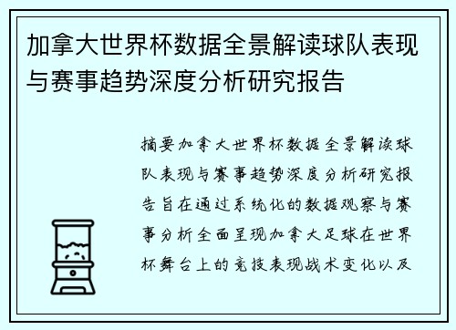 加拿大世界杯数据全景解读球队表现与赛事趋势深度分析研究报告
