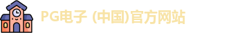 PG模拟器